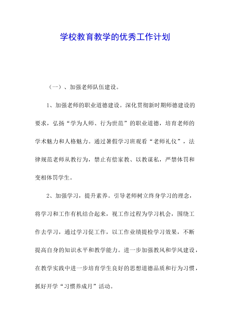 学校教育教学的优秀工作计划_第1页