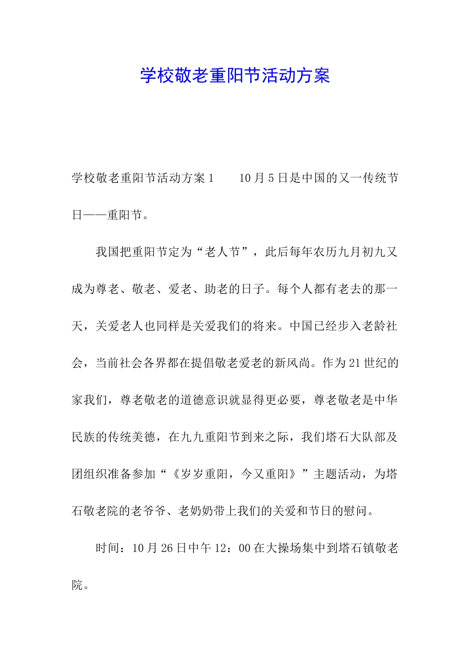 学校敬老重阳节活动方案_第1页