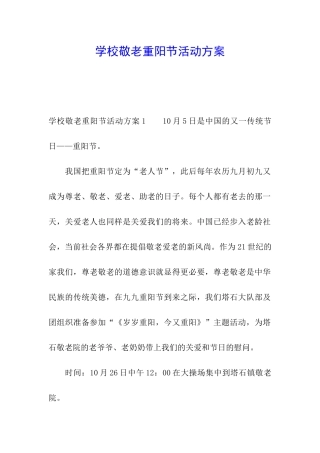 学校敬老重阳节活动方案