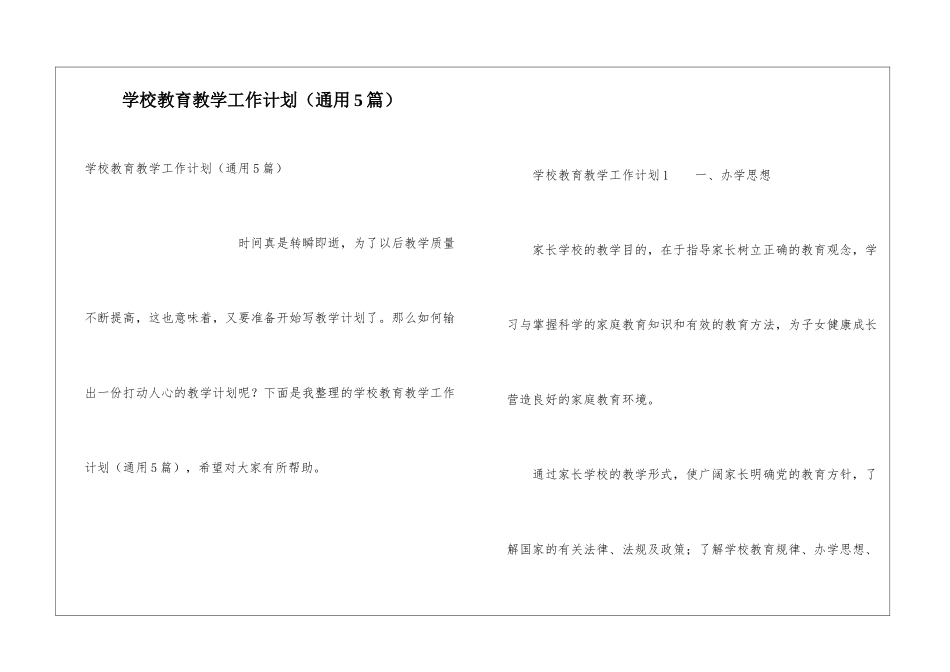 学校教育教学工作计划_第1页