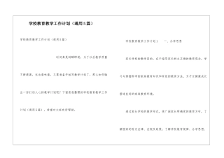 学校教育教学工作计划