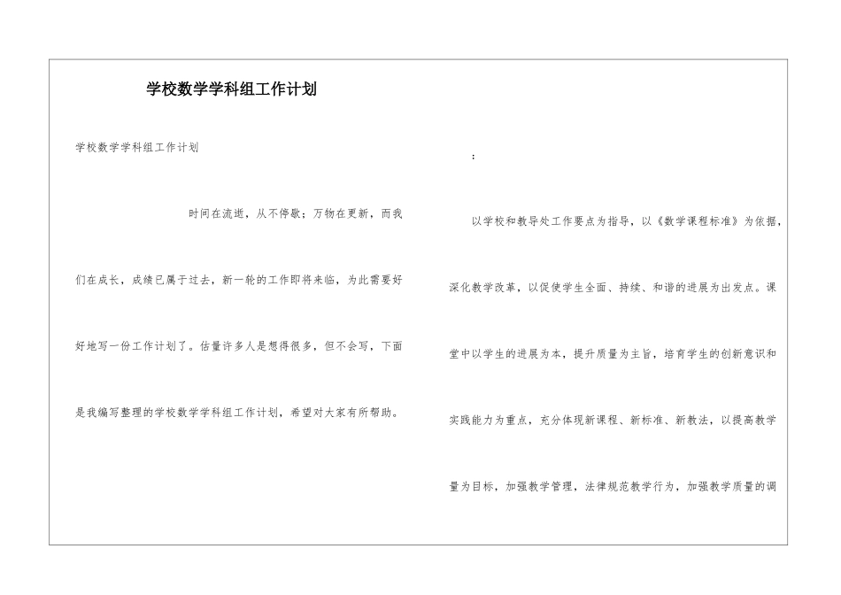 学校数学学科组工作计划_第1页