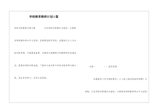 学校教育教研计划5篇