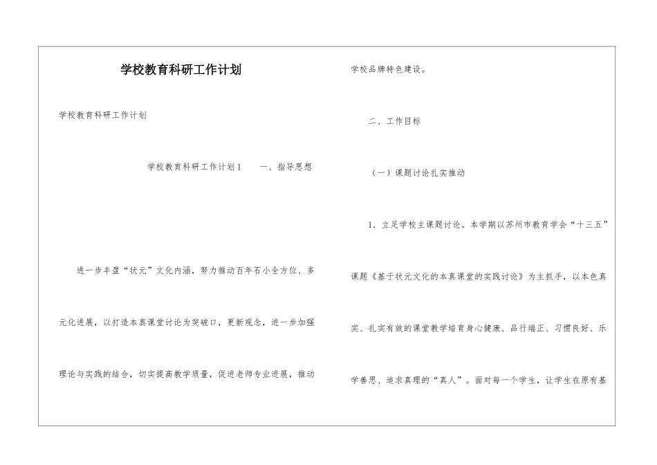 学校教育科研工作计划_第1页