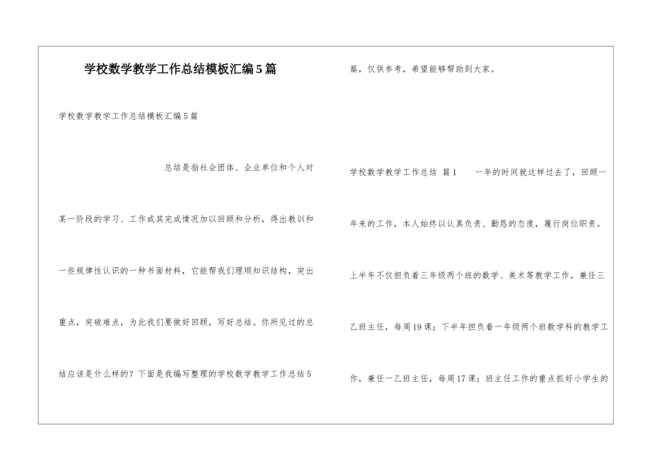 学校数学教学工作总结模板汇编5篇_第1页