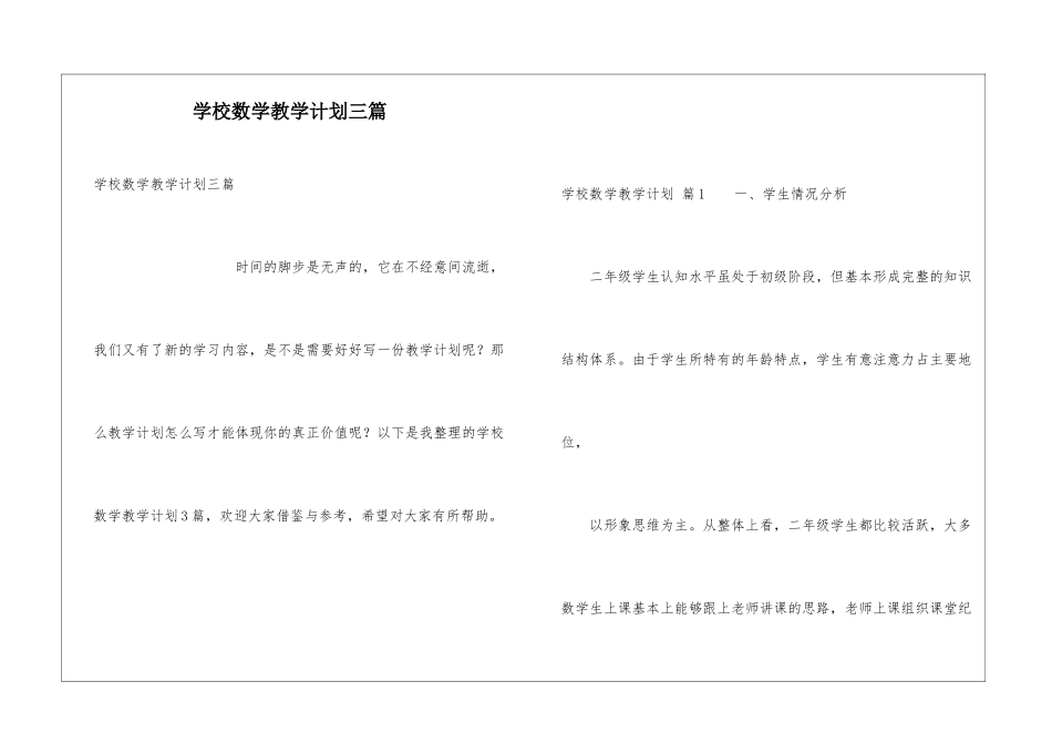 学校数学教学计划三篇_第1页
