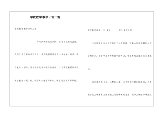 学校数学教学计划三篇