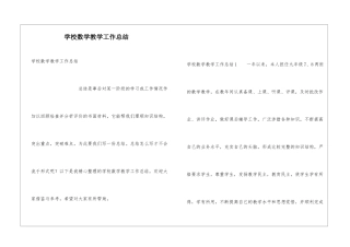 学校数学教学工作总结