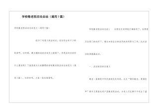 学校敬老院活动总结