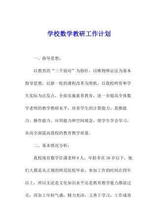 学校数学教研工作计划