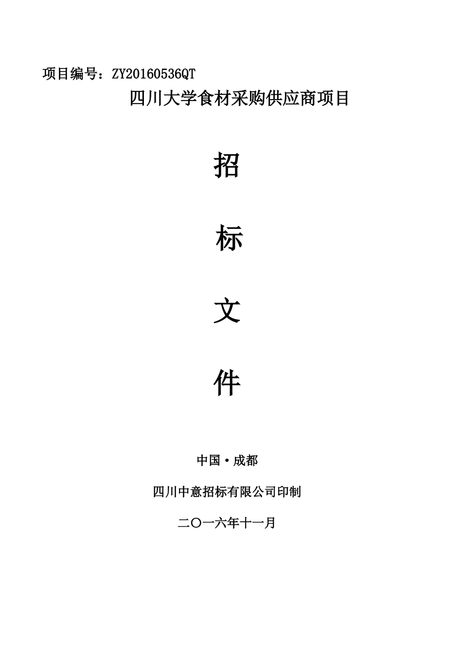 食材采购项目_第1页