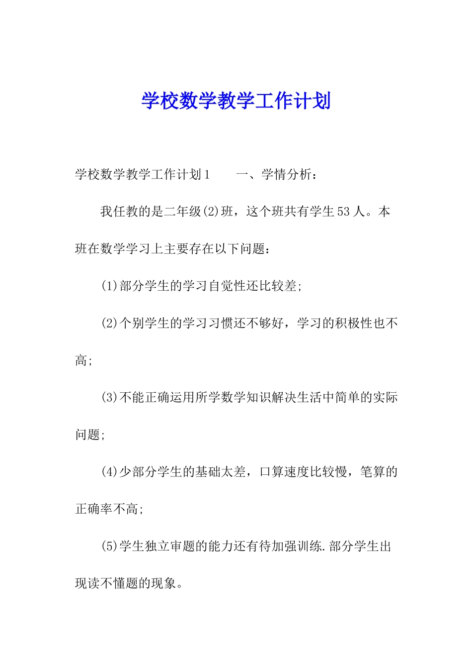 学校数学教学工作计划_第1页