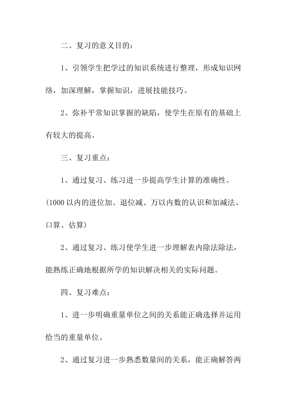 学校数学教学工作计划_第2页