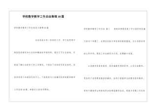 学校数学教学工作总结集锦10篇
