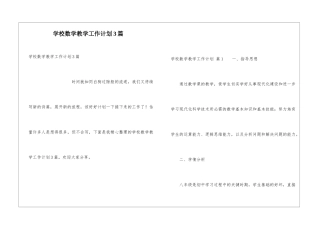 学校数学教学工作计划3篇