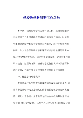 学校数学教科研工作总结