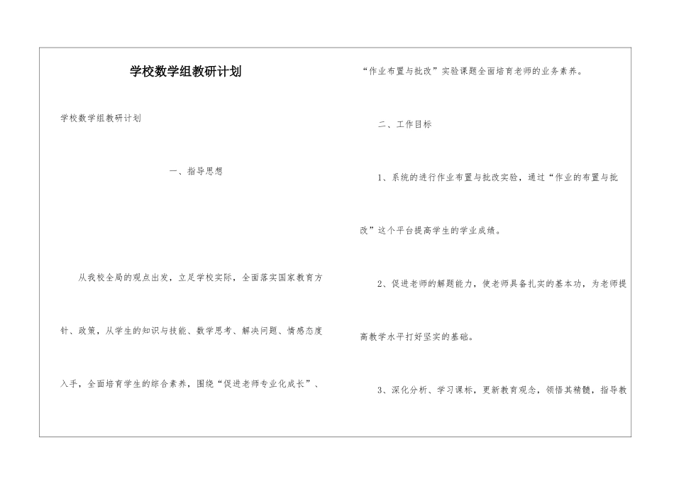 学校数学组教研计划_第1页