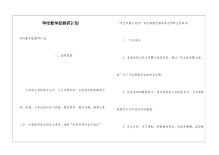 学校数学组教研计划