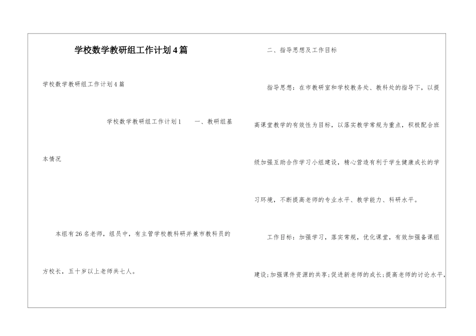 学校数学教研组工作计划4篇_第1页