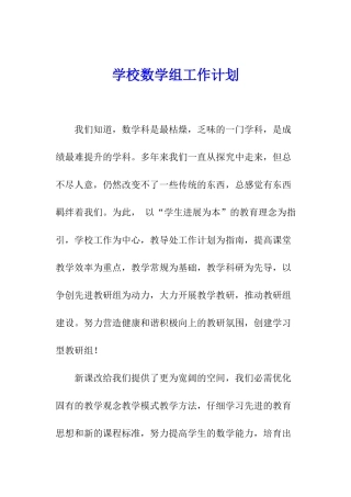 学校数学组工作计划