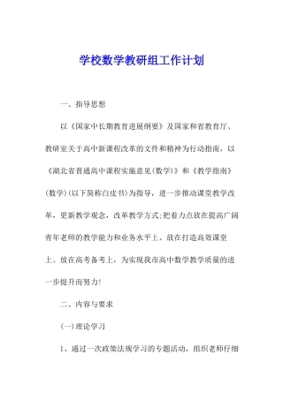 学校数学教研组工作计划