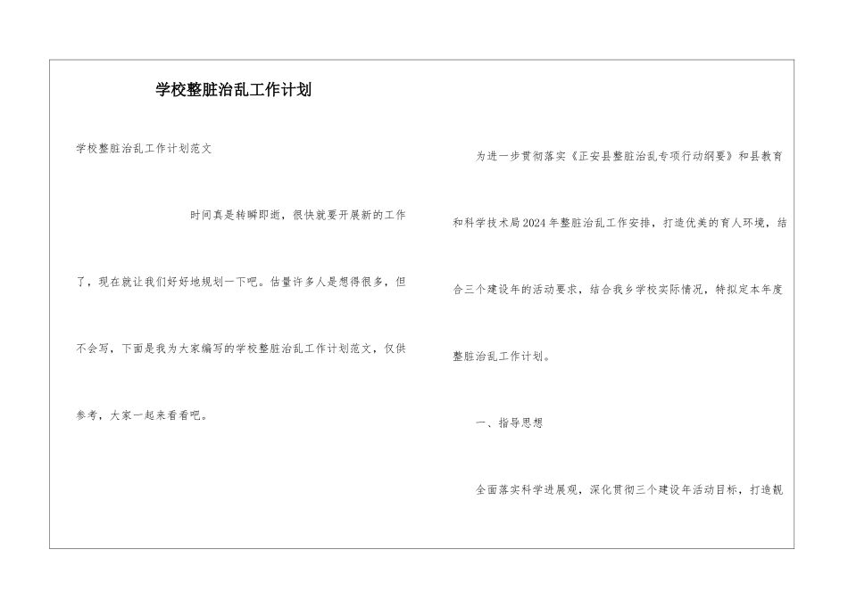 学校整脏治乱工作计划_第1页