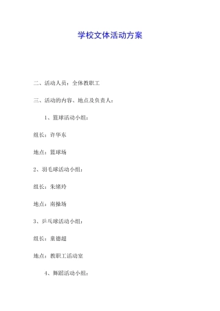 学校文体活动方案