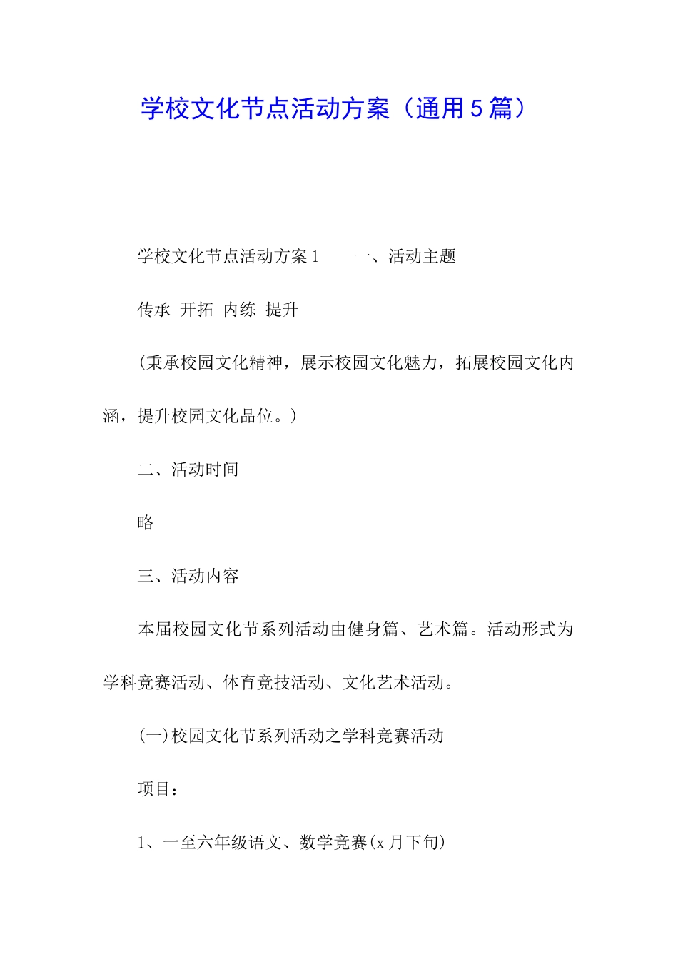 学校文化节点活动方案_第1页