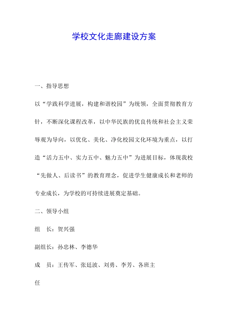 学校文化走廊建设方案_第1页