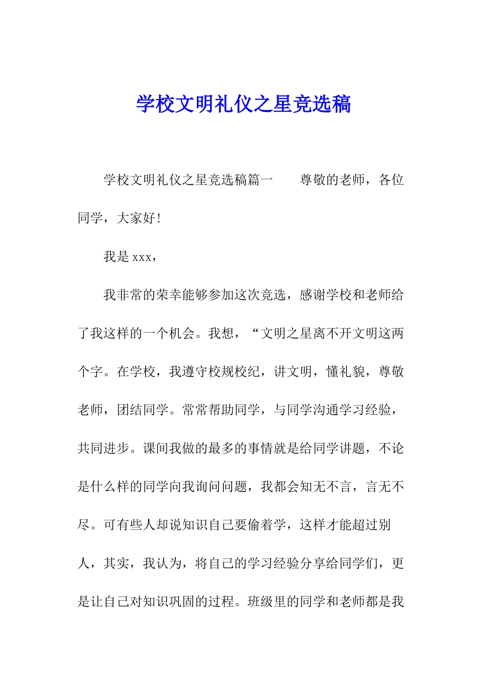 学校文明礼仪之星竞选稿_第1页