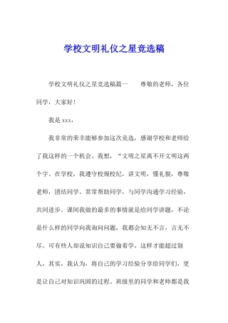 学校文明礼仪之星竞选稿