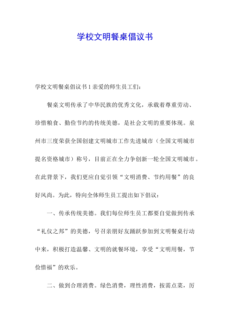 学校文明餐桌倡议书_第1页