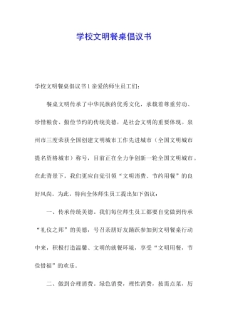 学校文明餐桌倡议书