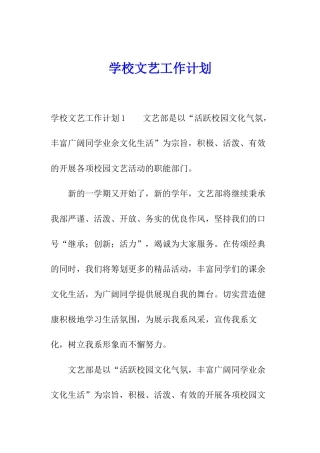 学校文艺工作计划