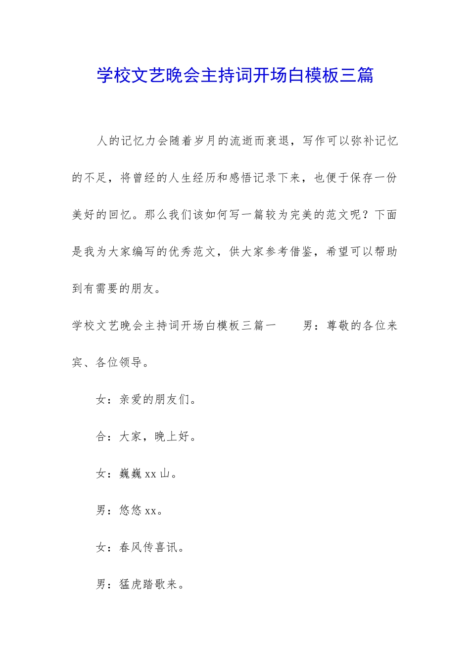 学校文艺晚会主持词开场白模板三篇_第1页