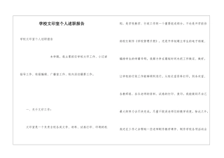学校文印室个人述职报告