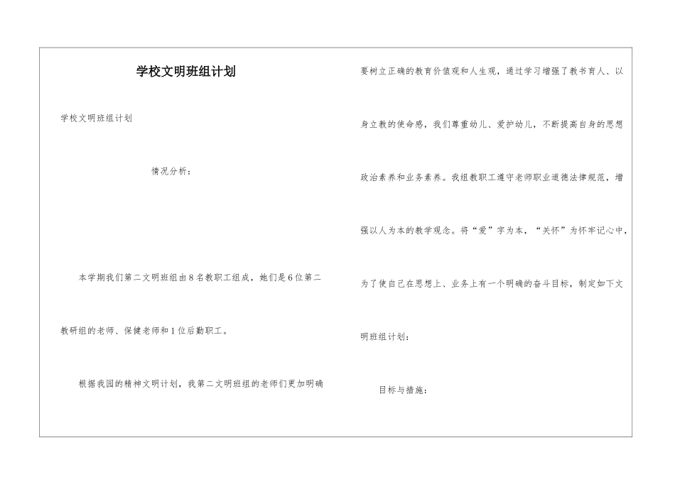 学校文明班组计划_第1页