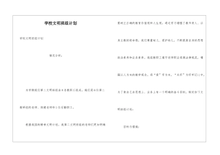 学校文明班组计划