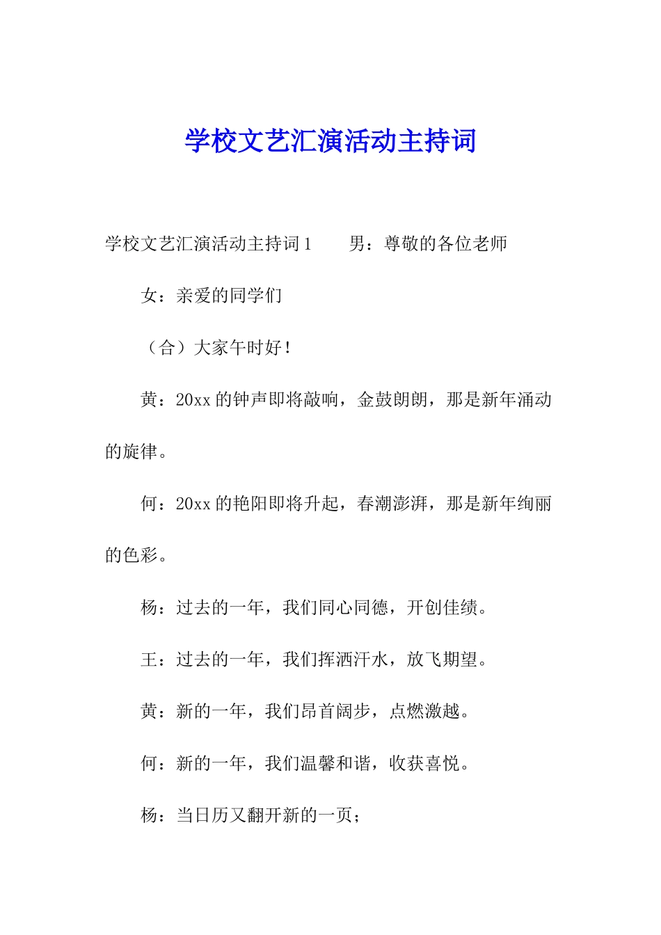 学校文艺汇演活动主持词_第1页