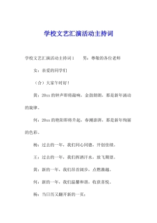 学校文艺汇演活动主持词