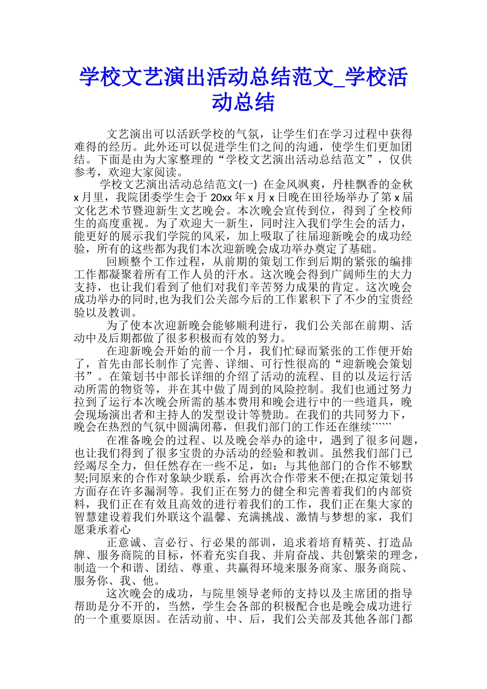 学校文艺演出活动总结范文-学校活动总结_第1页