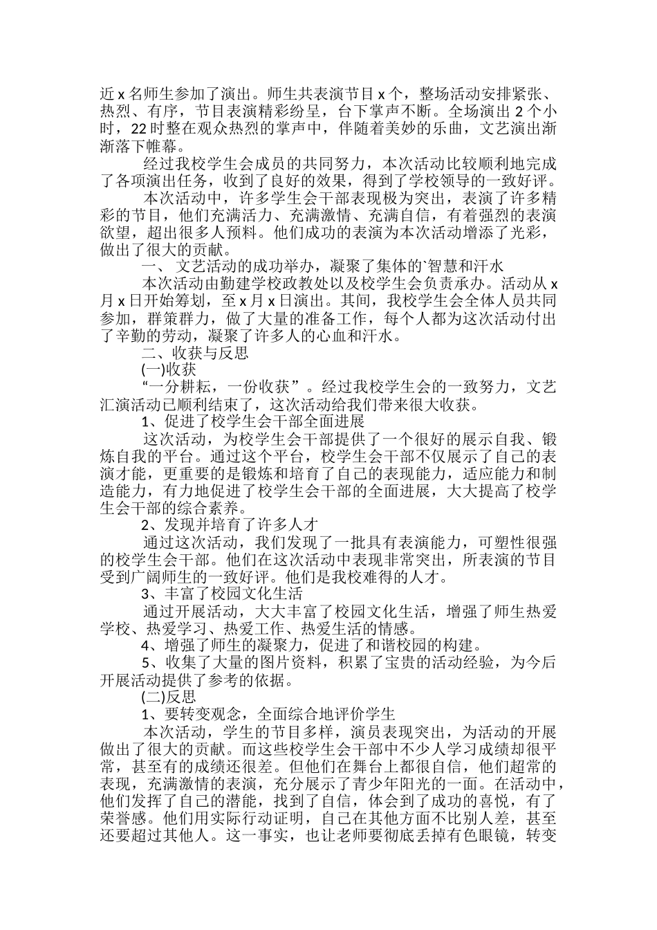 学校文艺演出活动总结范文-学校活动总结_第3页