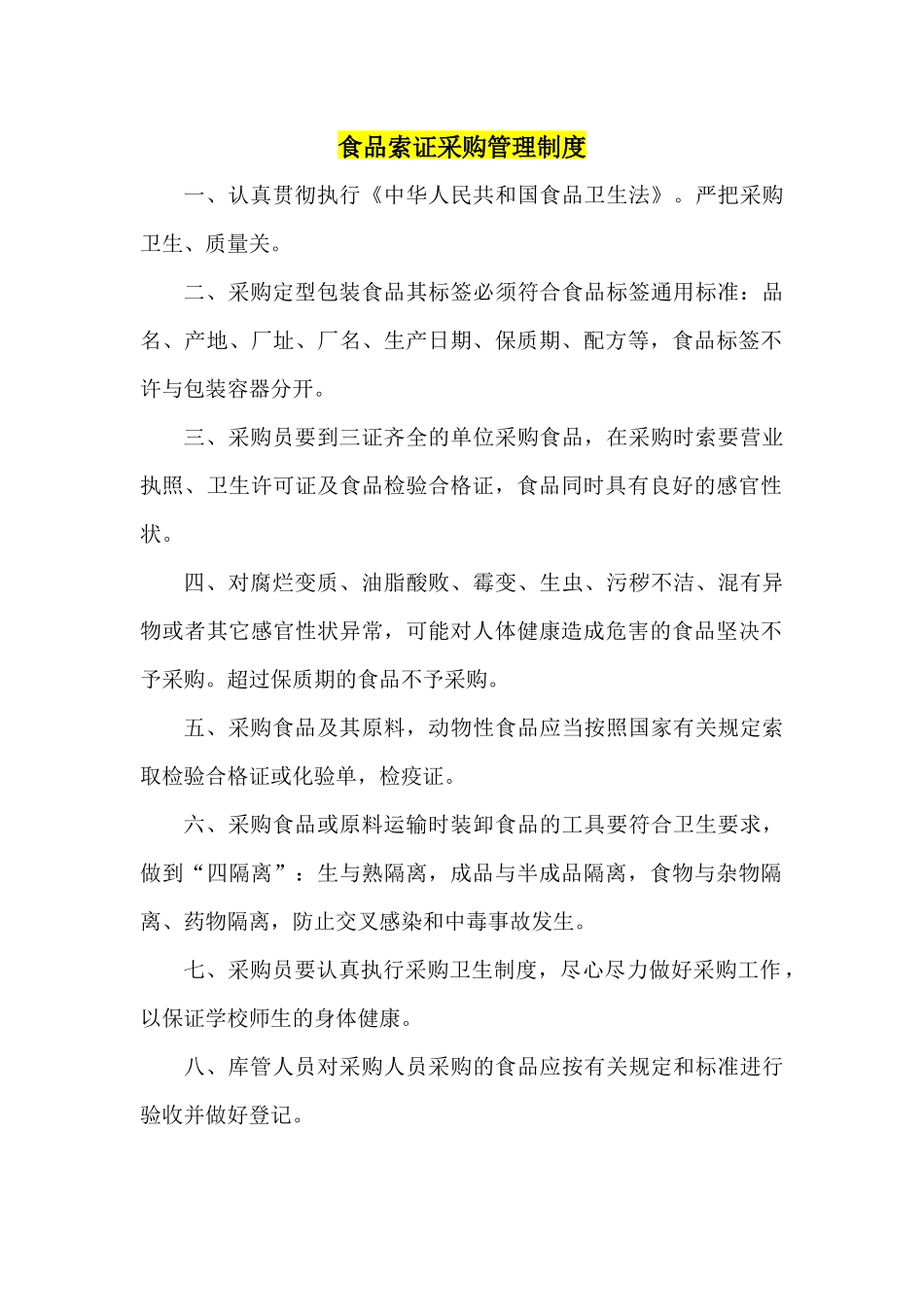 食品采购索证管理制度_第1页