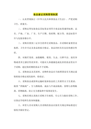 食品采购索证管理制度