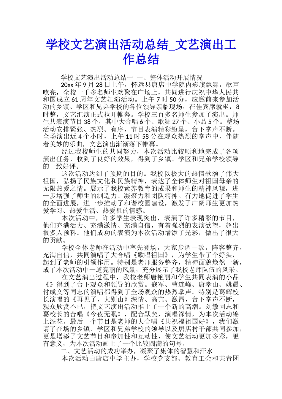 学校文艺演出活动总结-文艺演出工作总结_第1页