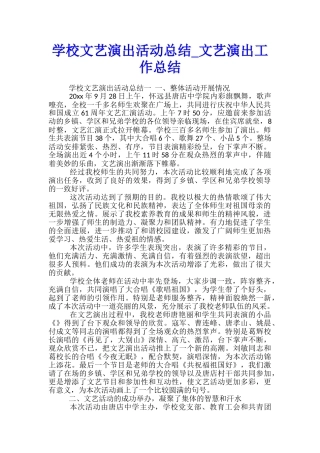 学校文艺演出活动总结-文艺演出工作总结