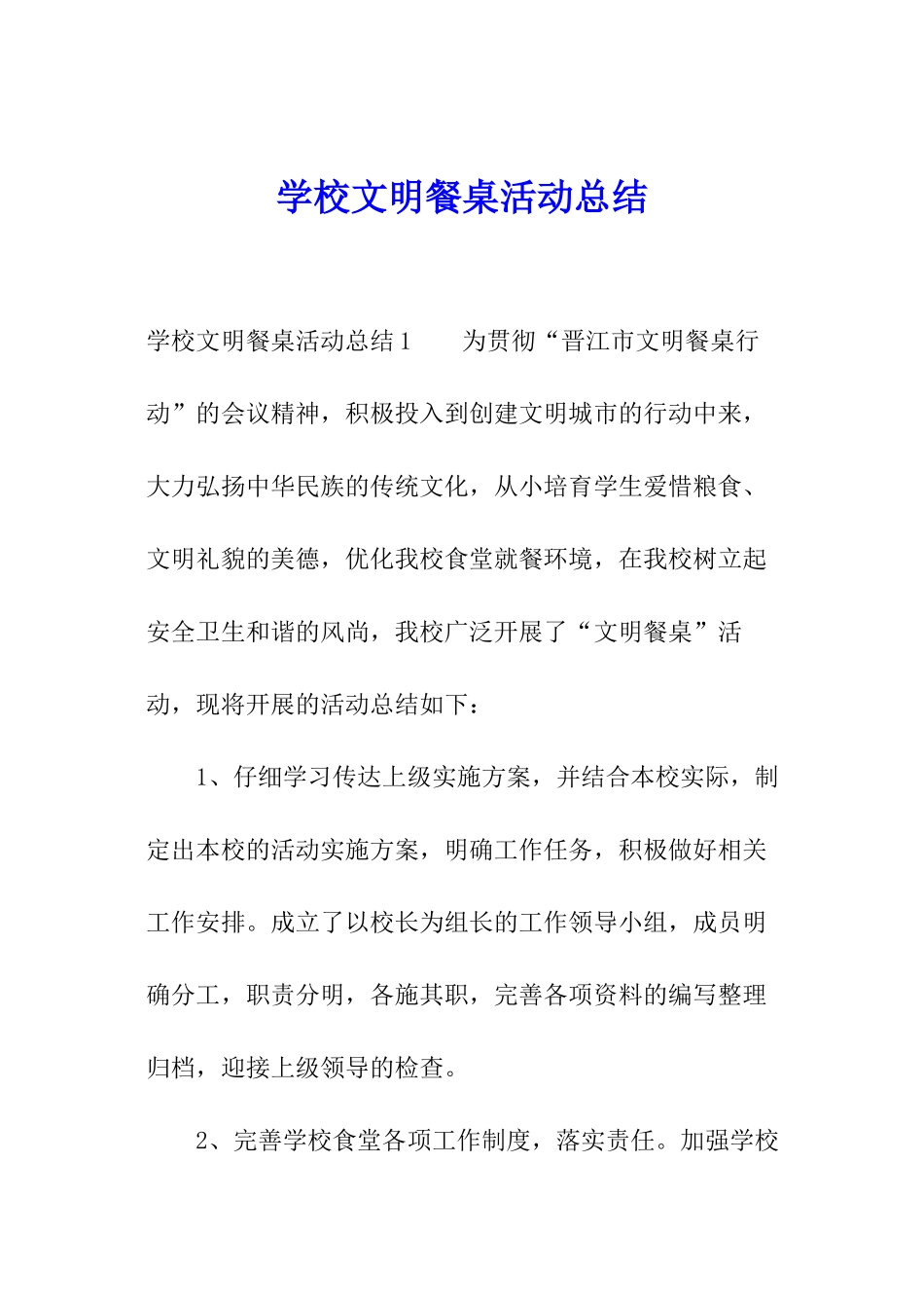 学校文明餐桌活动总结_第1页