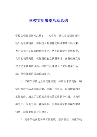 学校文明餐桌活动总结
