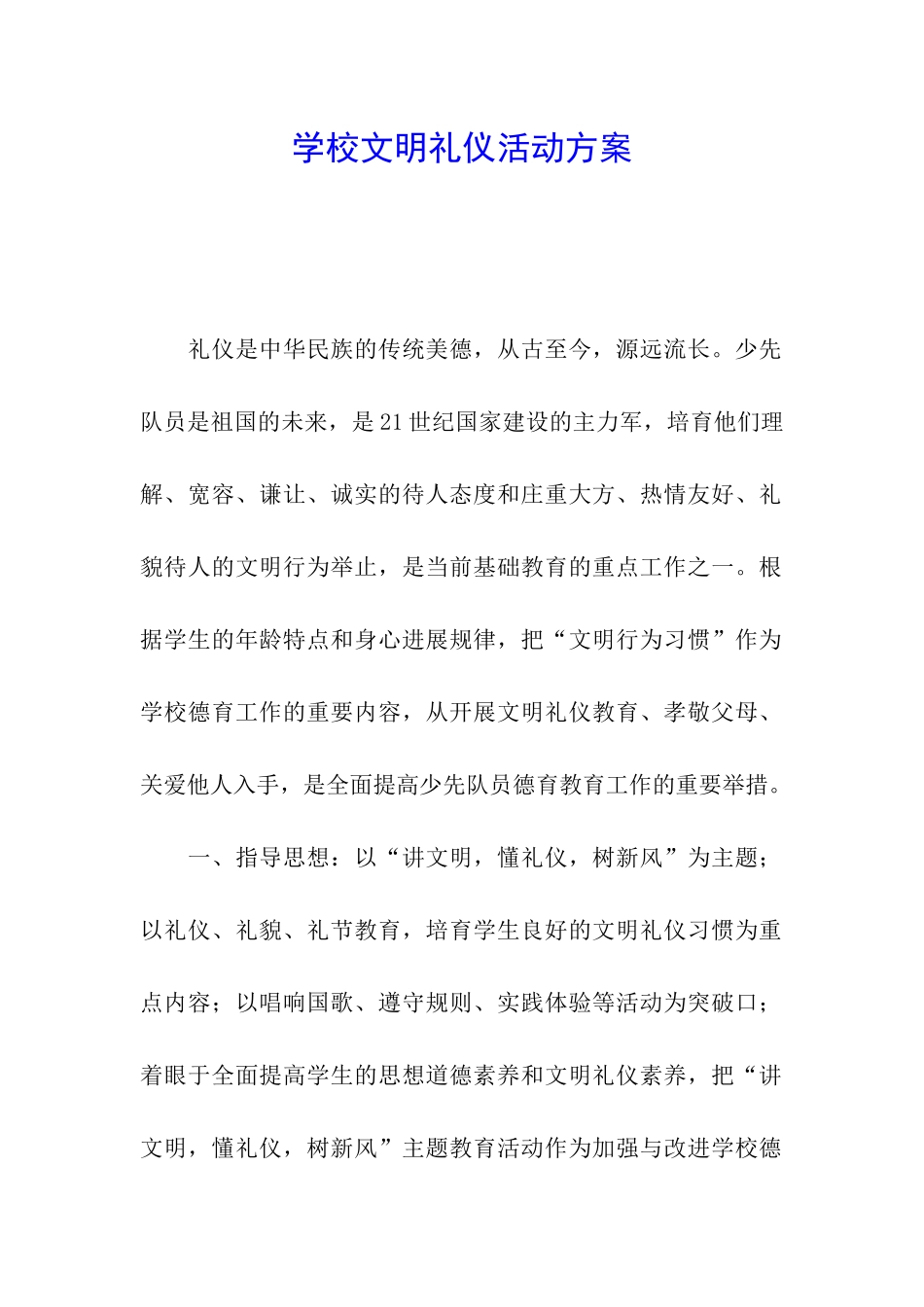学校文明礼仪活动方案_第1页
