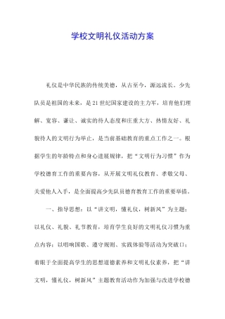 学校文明礼仪活动方案